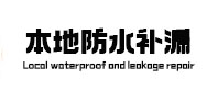 西乡塘防水补漏